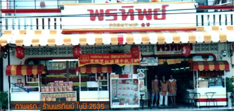 603e1acf5761f8ad5b7c01f9_b2 ร้านพรทิพย์ภูเก็ต