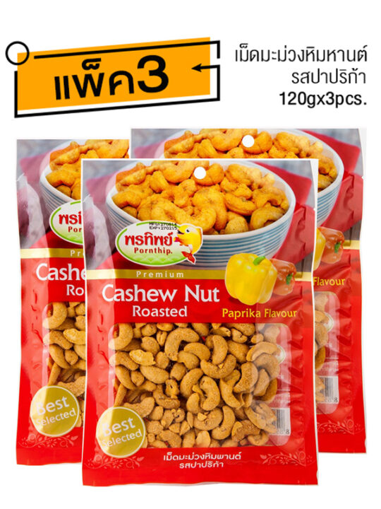 Cashew Nut เม็ดมะม่วงหิมพานต์