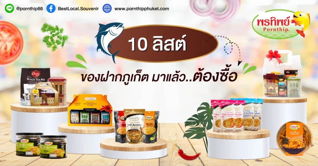 10 ของฝากภูเก็ต