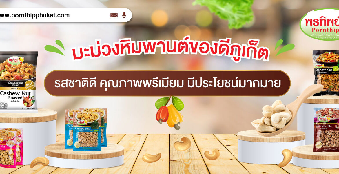 พรทิพย์ มะม่วงหิมพานต์