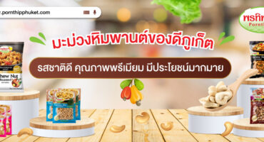 พรทิพย์ มะม่วงหิมพานต์
