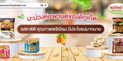 พรทิพย์ มะม่วงหิมพานต์