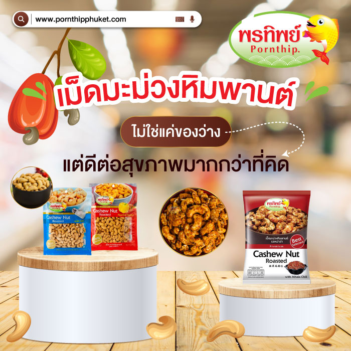 มะม่วงหิมพานต์ พรทิพย์ภูเก็ต
