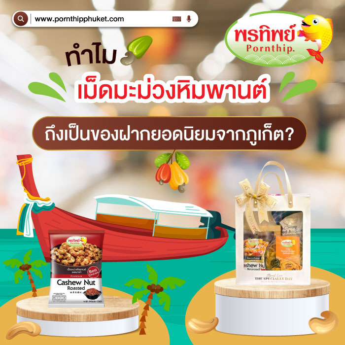 พรทิพย์ภูเก็ต มะม่วงหิมพานต์