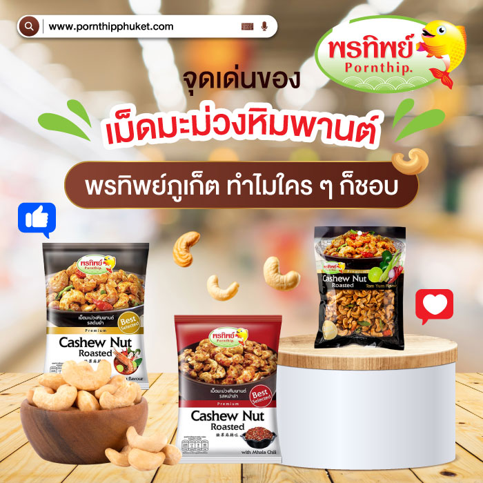 มะม่วงหิมพานต์ พรทิพย์