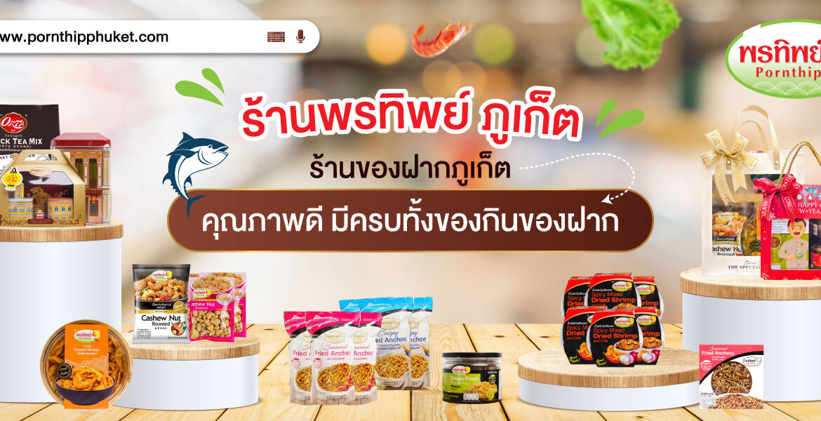ร้านของฝากภูเก็ต พรทิพย์