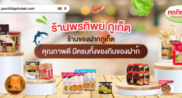 ร้านของฝากภูเก็ต พรทิพย์