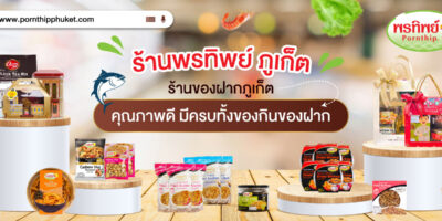 ร้านของฝากภูเก็ต พรทิพย์