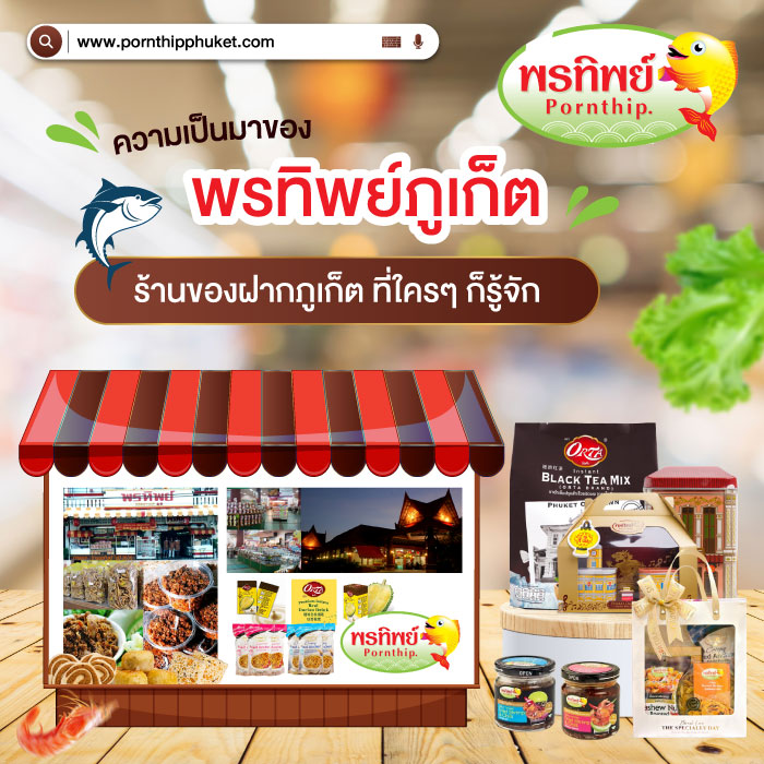 พรทิพย์ ร้านของฝากภูเก็ต