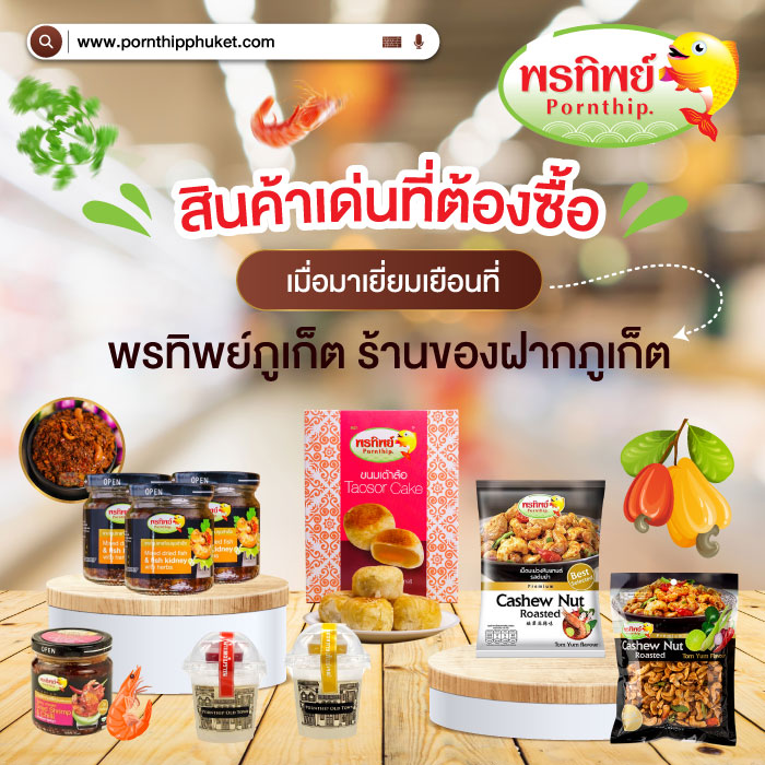 สินค้าเด่น ร้านของฝากภูเก็ต