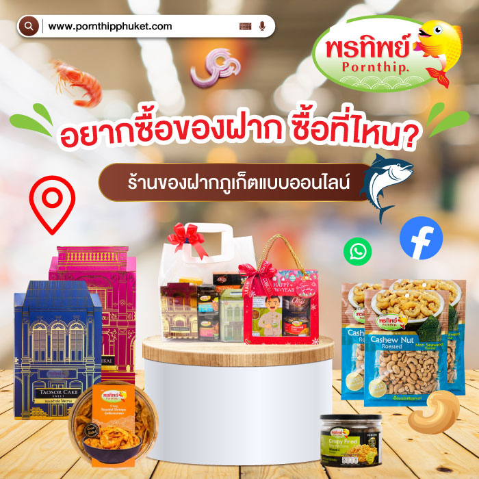 ร้านของฝากภูเก็ต คุณภาพดี